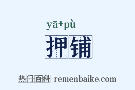 押铺是什么意思的图片